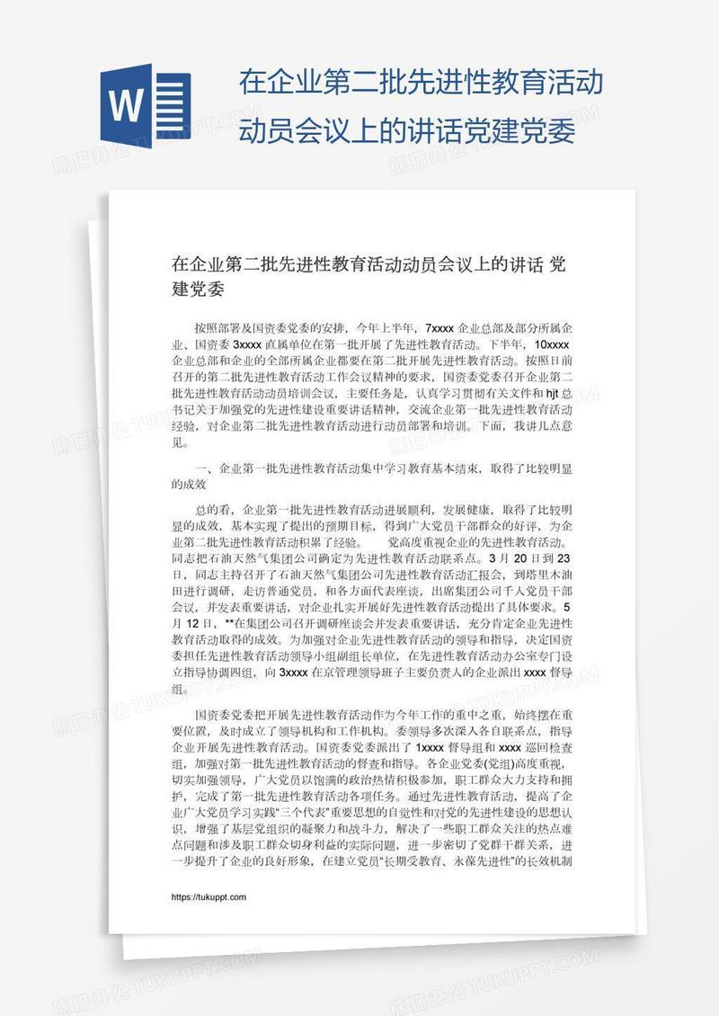 在企业第二批先进性教育活动动员会议上的讲话党建党委