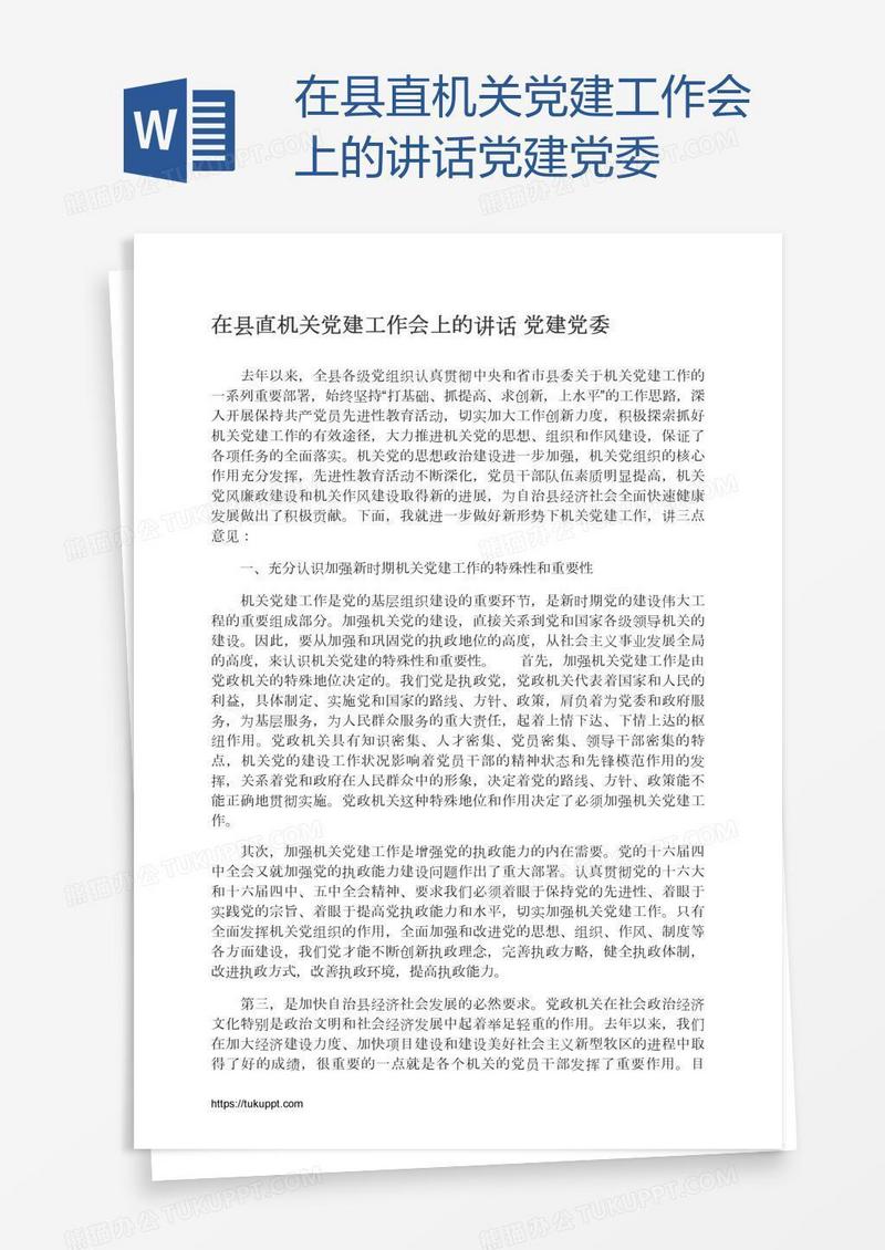在县直机关党建工作会上的讲话党建党委