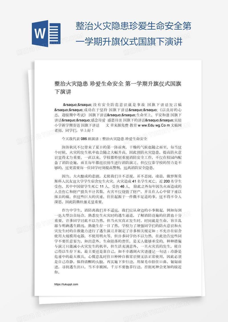 整治火灾隐患珍爱生命安全第一学期升旗仪式国旗下演讲