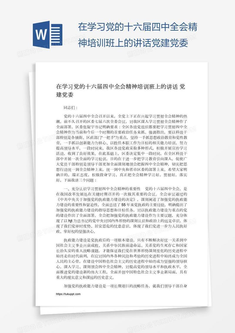 在学习党的十六届四中全会精神培训班上的讲话党建党委