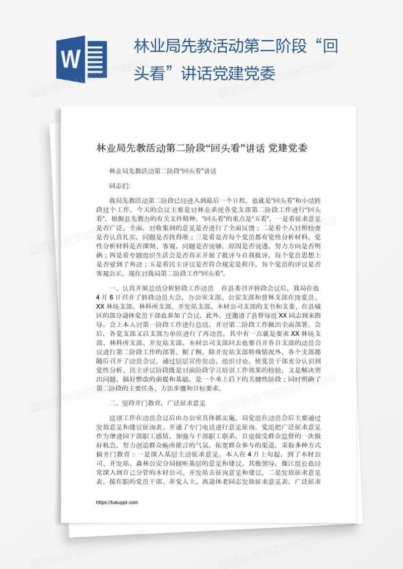 林业局先教活动第二阶段“回头看”讲话党建党委
