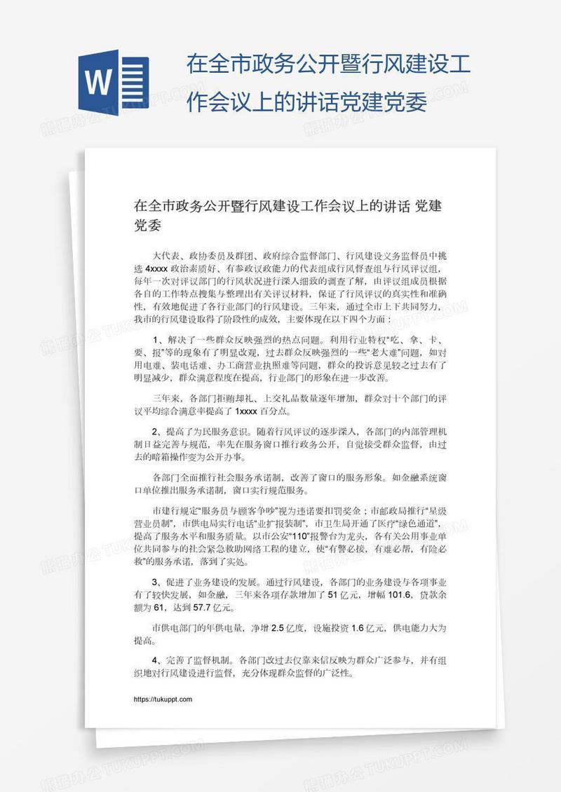 在全市政务公开暨行风建设工作会议上的讲话党建党委