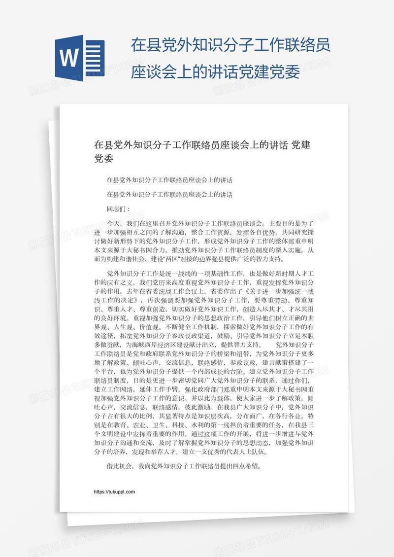 在县党外知识分子工作联络员座谈会上的讲话党建党委