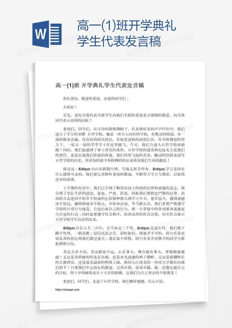 高一(1)班开学典礼学生代表发言稿