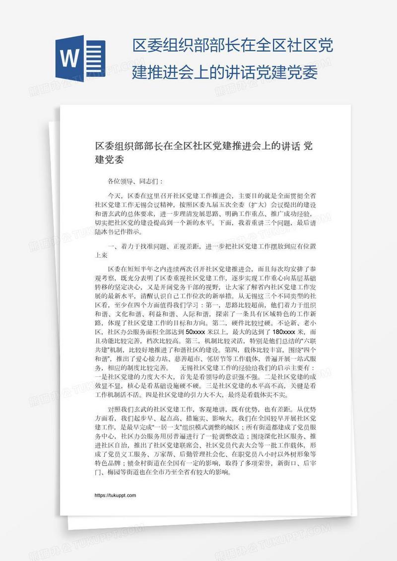 区委组织部部长在全区社区党建推进会上的讲话党建党委