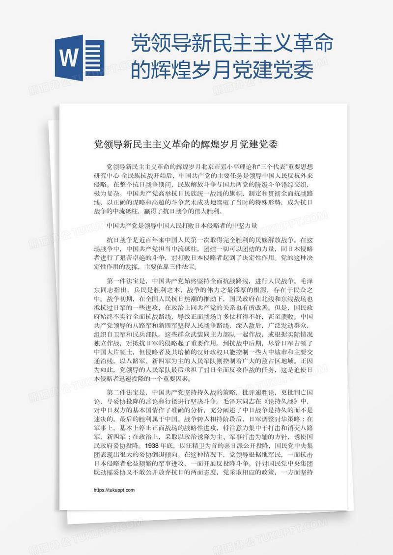 党领导新民主主义革命的辉煌岁月党建党委
