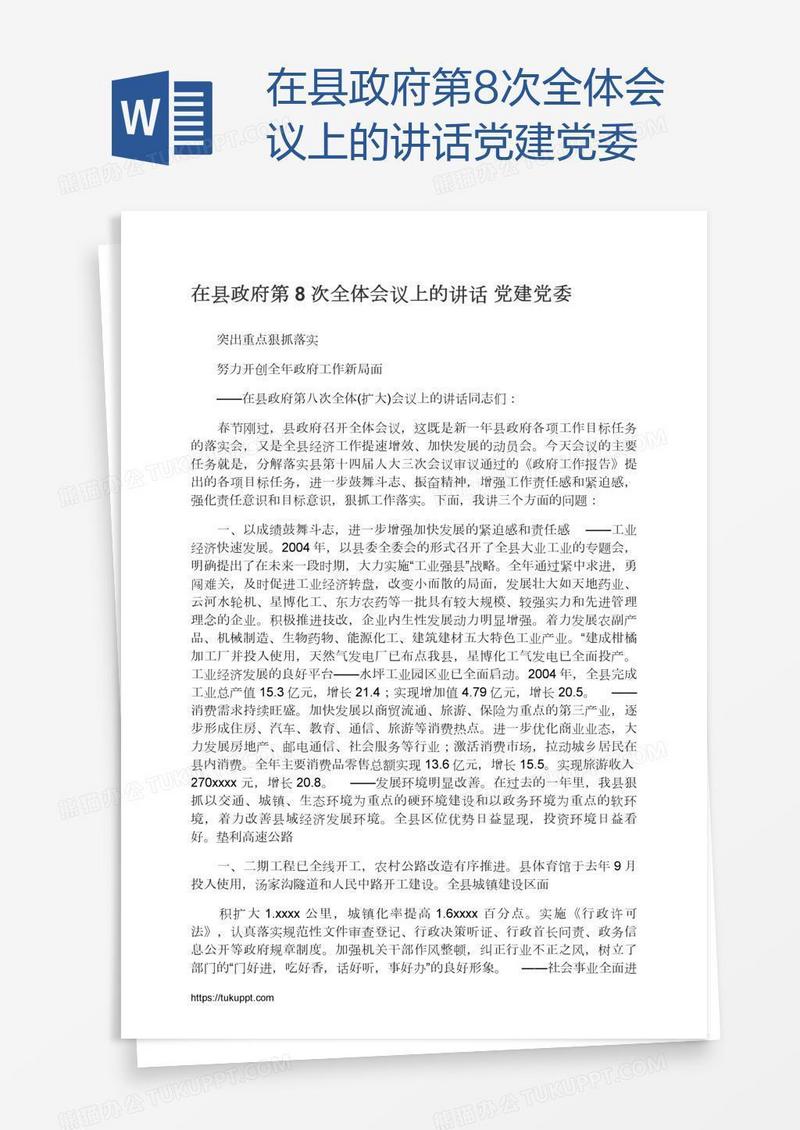 在县政府第8次全体会议上的讲话党建党委