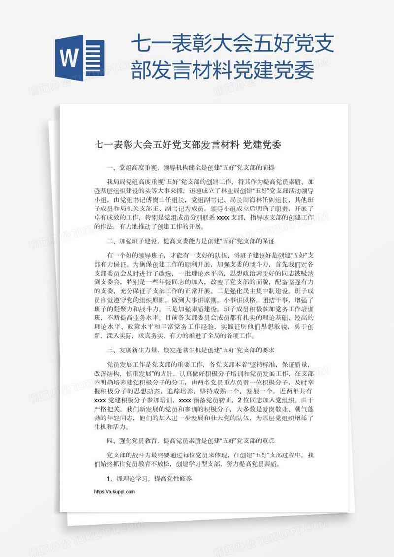七一表彰大会五好党支部发言材料党建党委