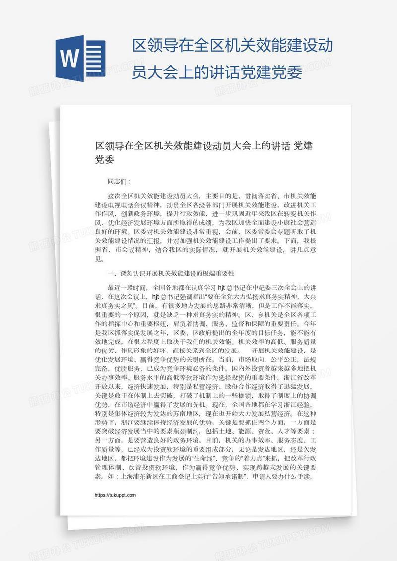 区领导在全区机关效能建设动员大会上的讲话党建党委