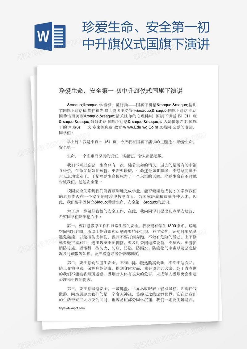 珍爱生命、安全第一初中升旗仪式国旗下演讲