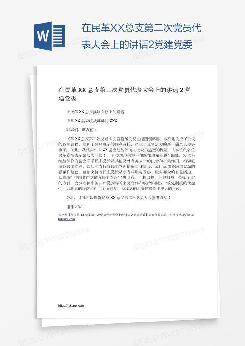 在民革XX总支第二次党员代表大会上的讲话2党建党委