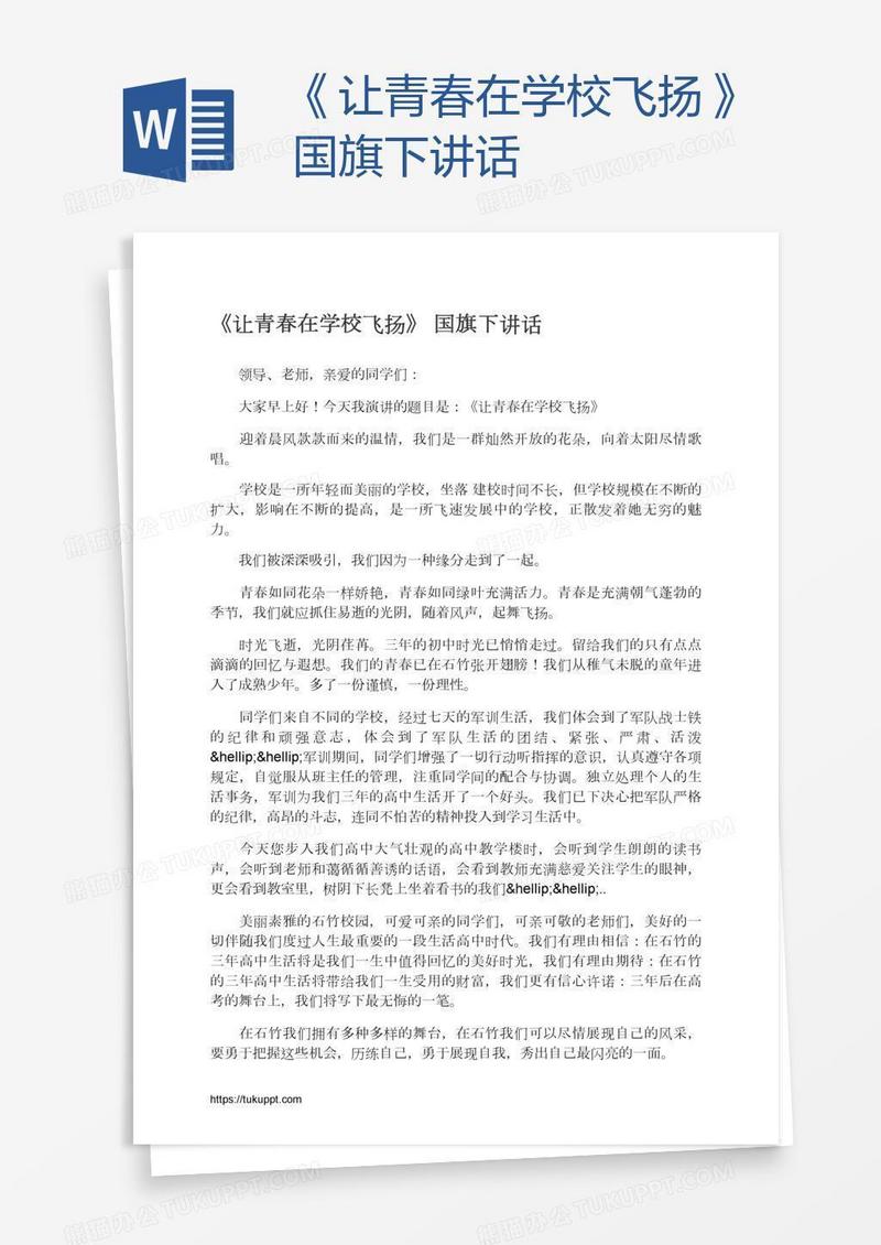 《让青春在学校飞扬》国旗下讲话