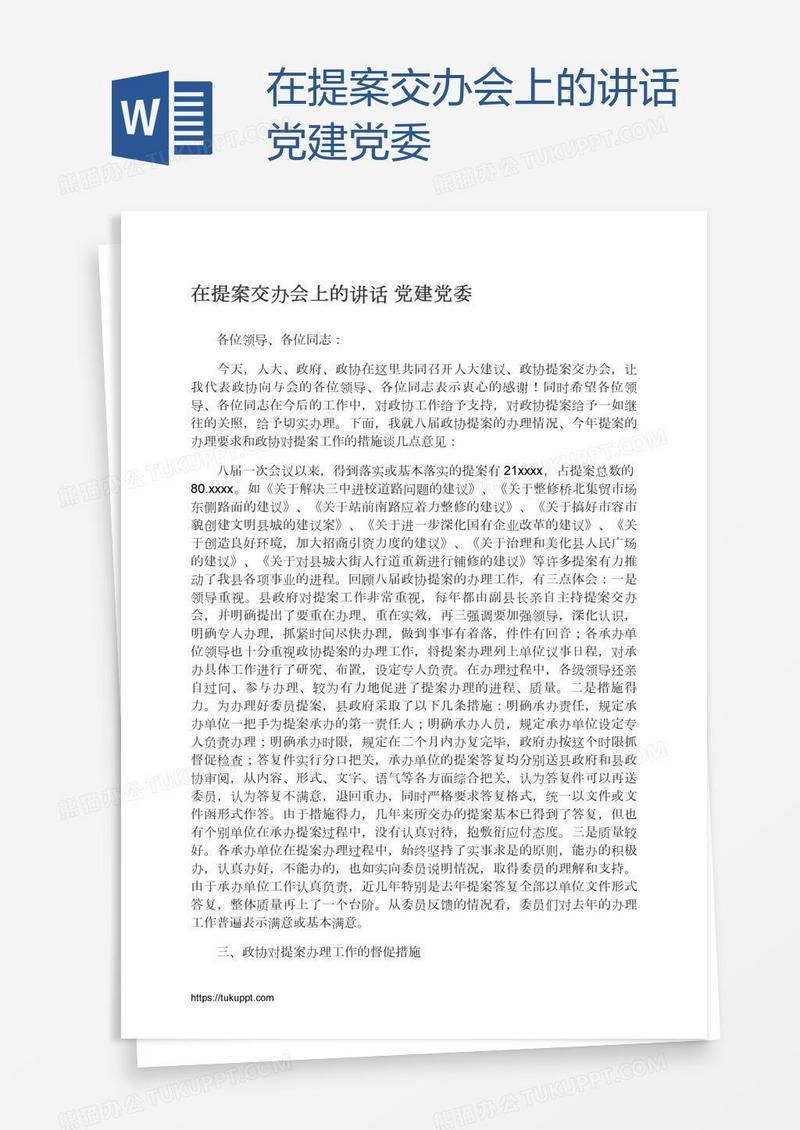 在提案交办会上的讲话党建党委