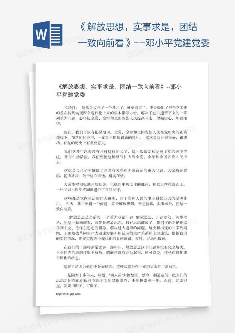 《解放思想，实事求是，团结一致向前看》--邓小平党建党委