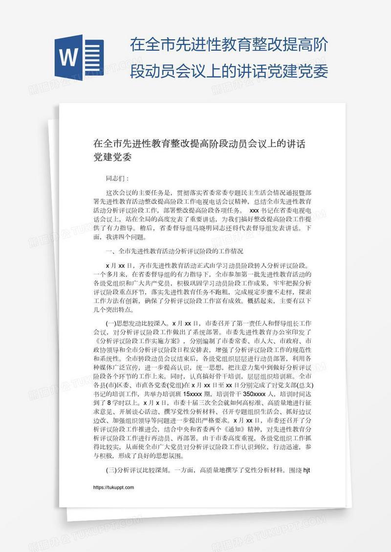在全市先进性教育整改提高阶段动员会议上的讲话党建党委