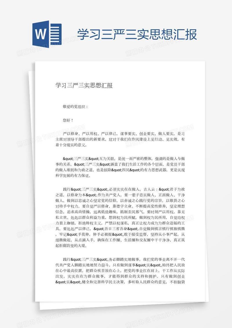 学习三严三实思想汇报