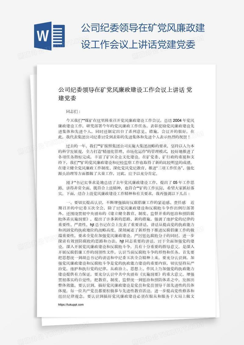 公司纪委领导在矿党风廉政建设工作会议上讲话党建党委