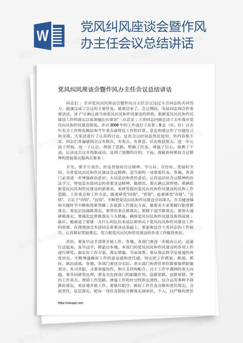 党风纠风座谈会暨作风办主任会议总结讲话