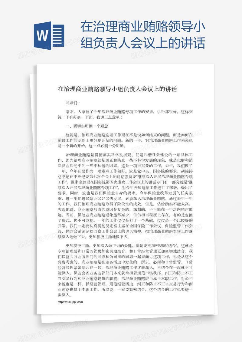 在治理商业贿赂领导小组负责人会议上的讲话