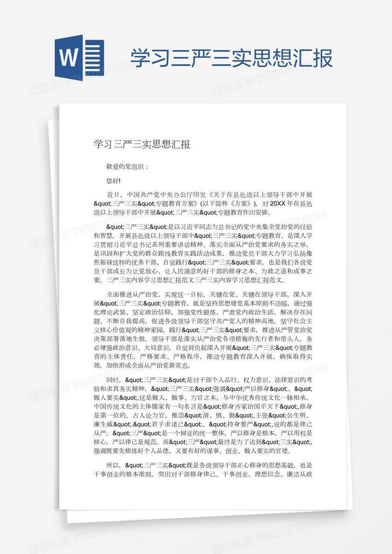 学习三严三实思想汇报