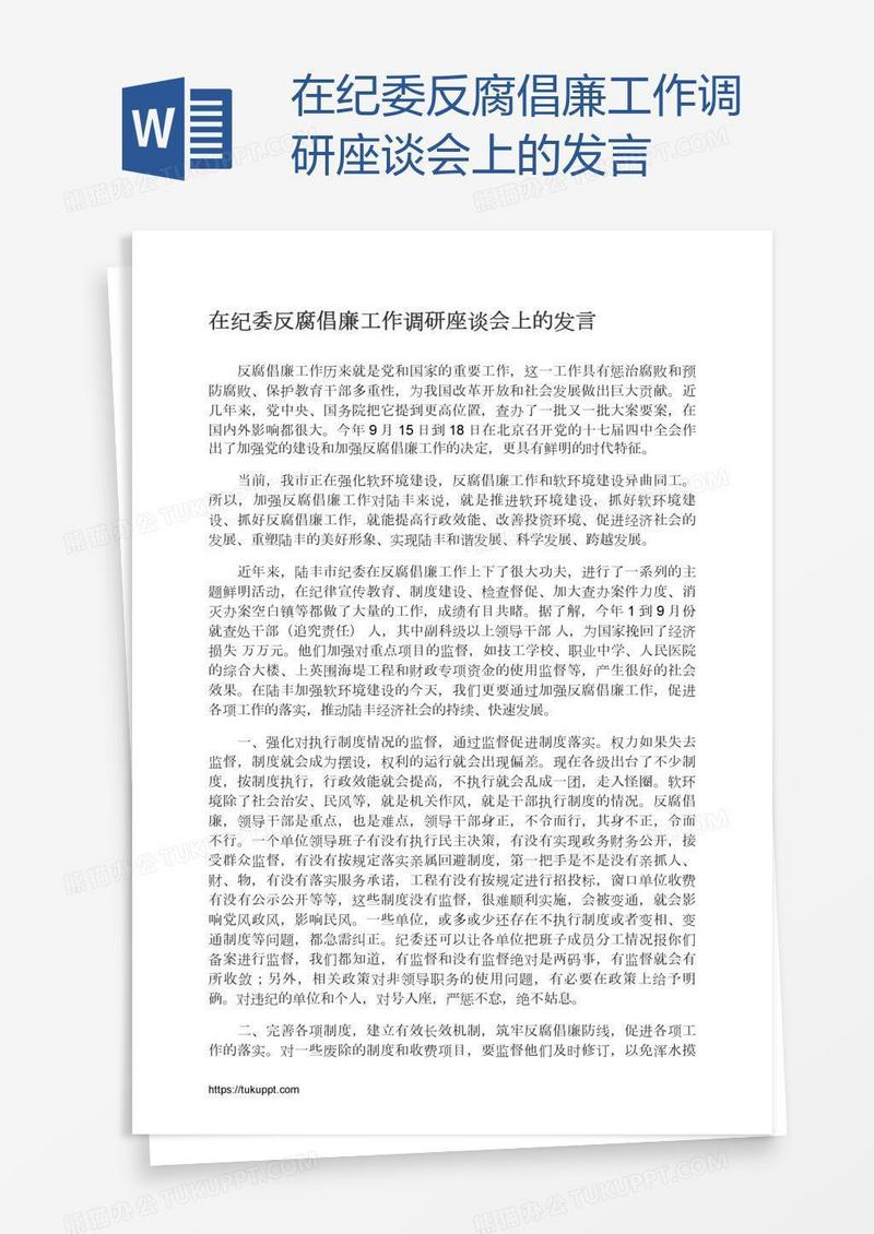 在纪委反腐倡廉工作调研座谈会上的发言