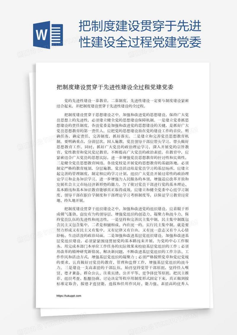 把制度建设贯穿于先进性建设全过程党建党委