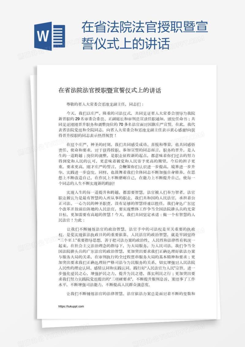在省法院法官授职暨宣誓仪式上的讲话