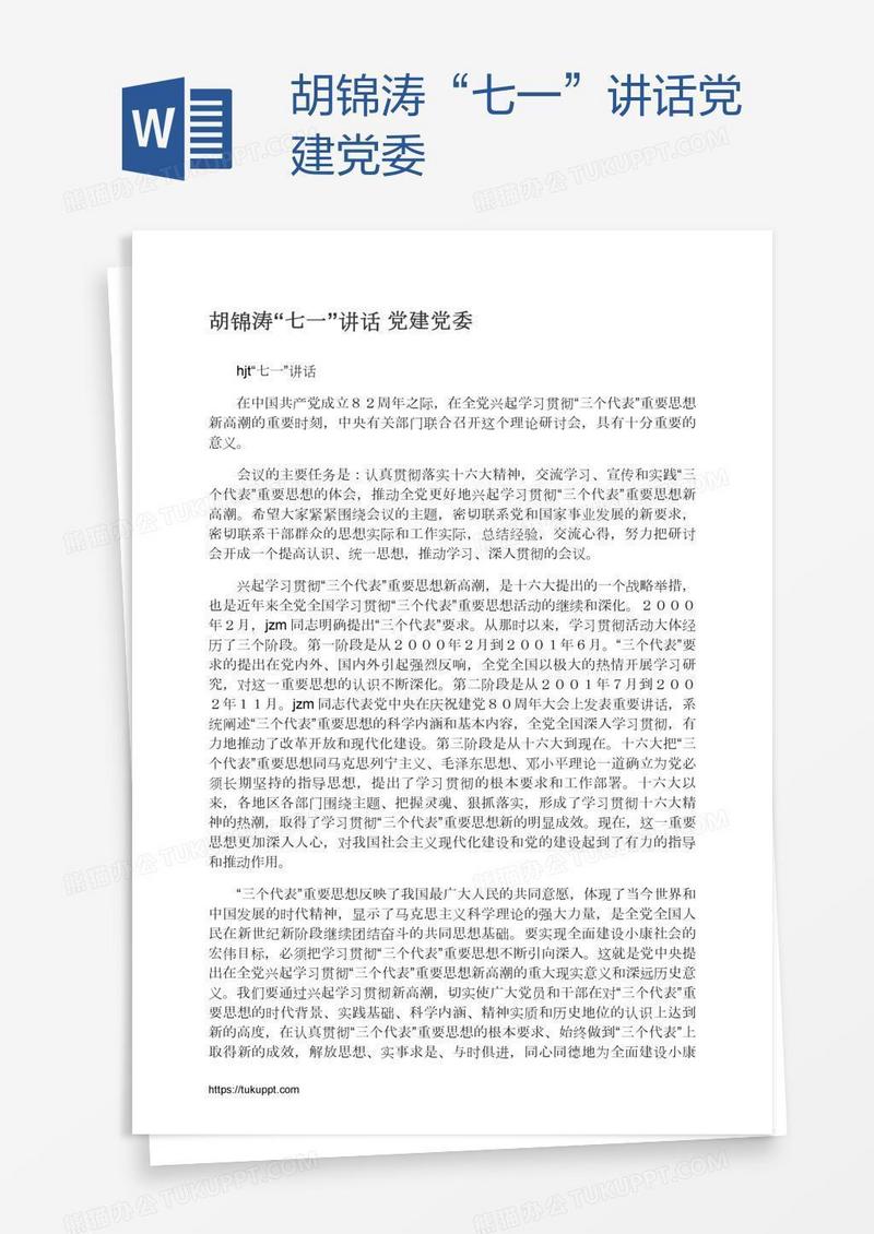 胡锦涛“七一”讲话党建党委