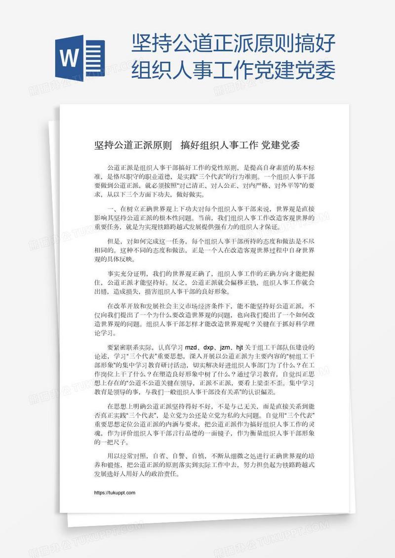 坚持公道正派原则搞好组织人事工作党建党委