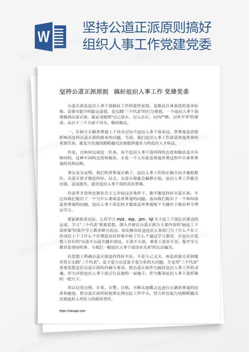坚持公道正派原则搞好组织人事工作党建党委