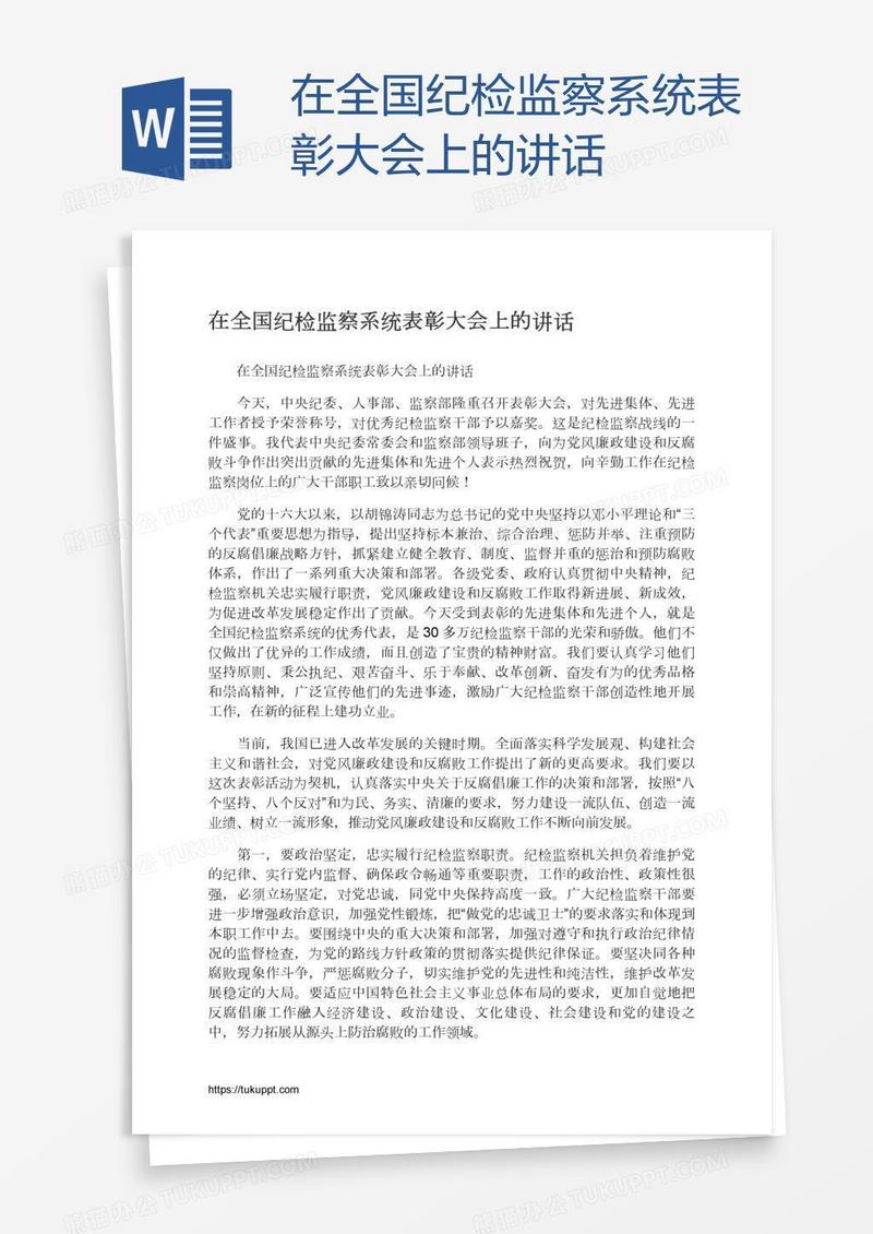 在全国纪检监察系统表彰大会上的讲话