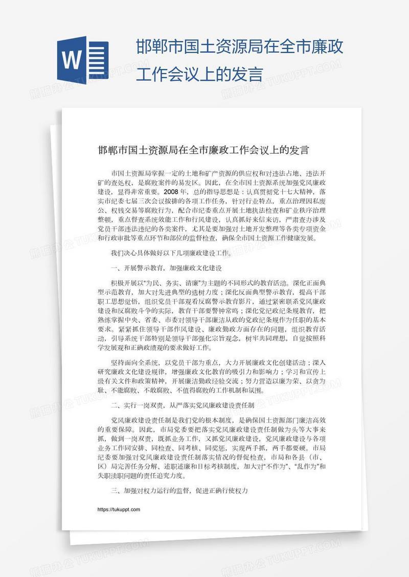 邯郸市国土资源局在全市廉政工作会议上的发言
