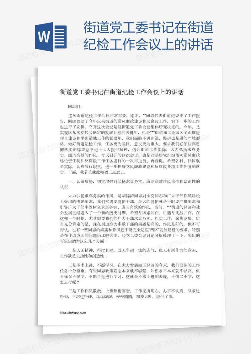街道党工委书记在街道纪检工作会议上的讲话