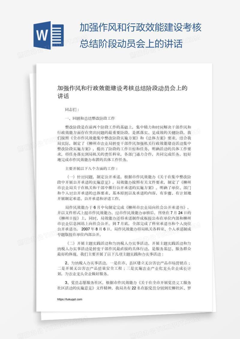 加强作风和行政效能建设考核总结阶段动员会上的讲话