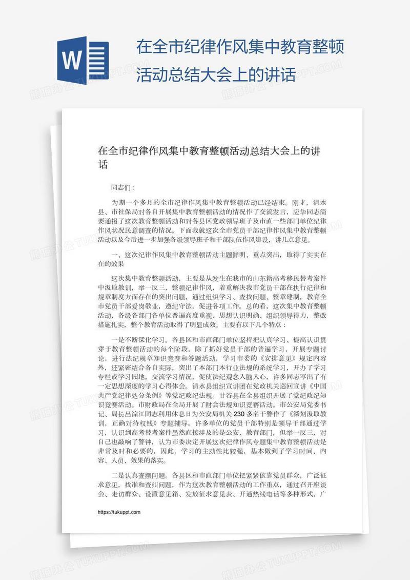 在全市纪律作风集中教育整顿活动总结大会上的讲话