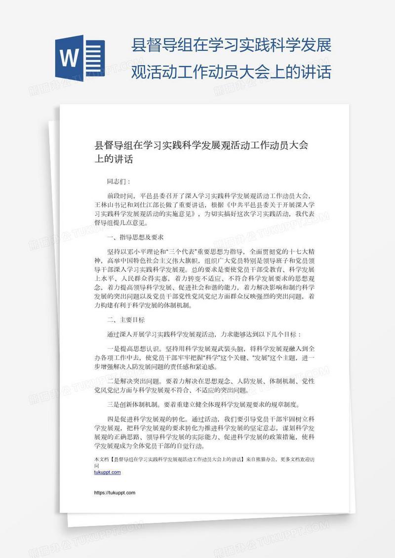 县督导组在学习实践科学发展观活动工作动员大会上的讲话