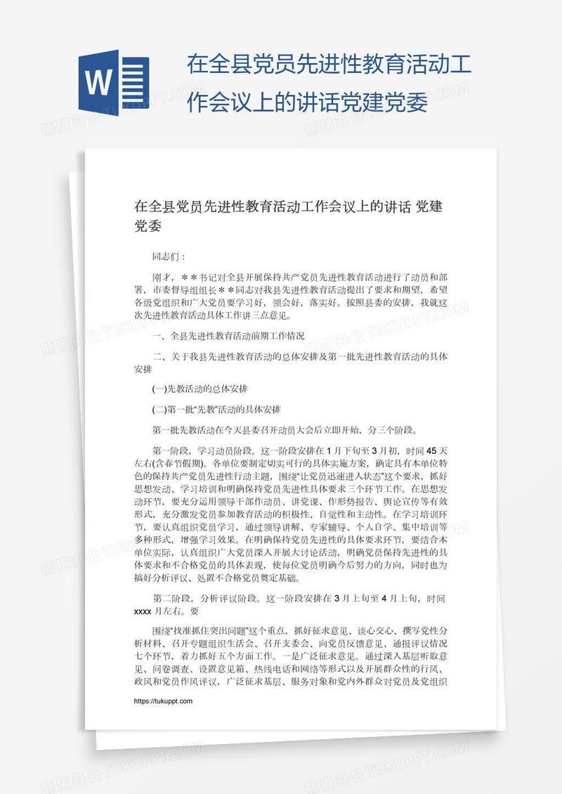 在全县党员先进性教育活动工作会议上的讲话党建党委