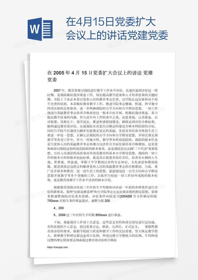 在4月15日党委扩大会议上的讲话党建党委
