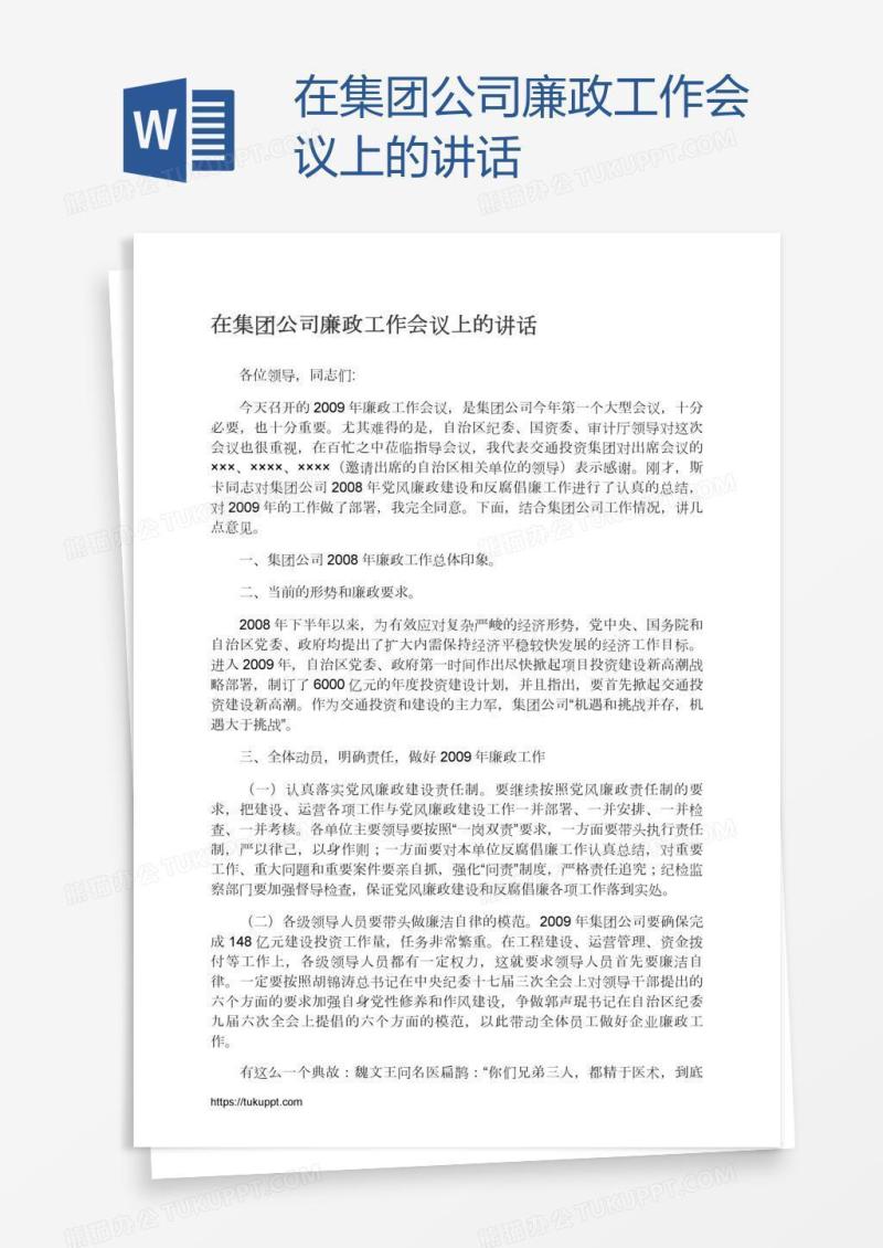 在集团公司廉政工作会议上的讲话