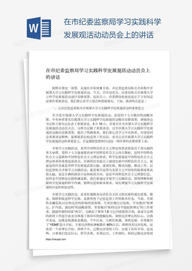 在市纪委监察局学习实践科学发展观活动动员会上的讲话