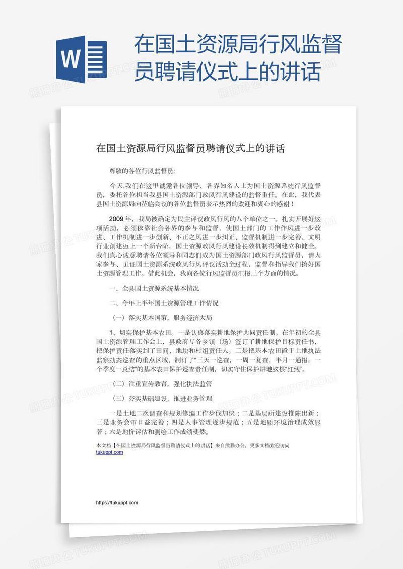 在国土资源局行风监督员聘请仪式上的讲话