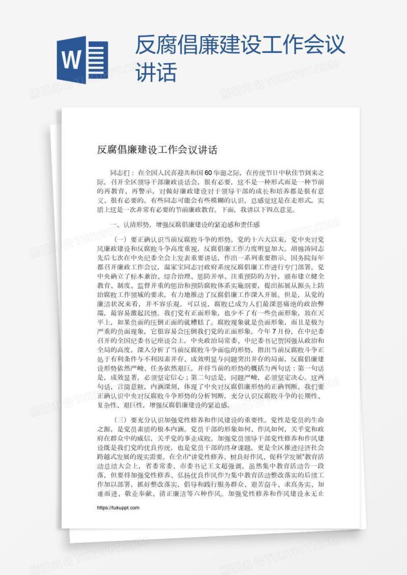 反腐倡廉建设工作会议讲话