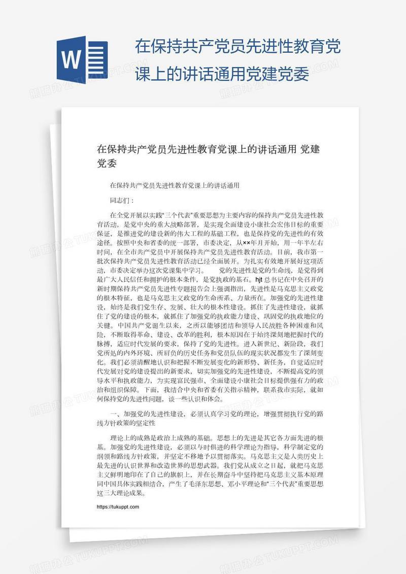 在保持共产党员先进性教育党课上的讲话通用党建党委