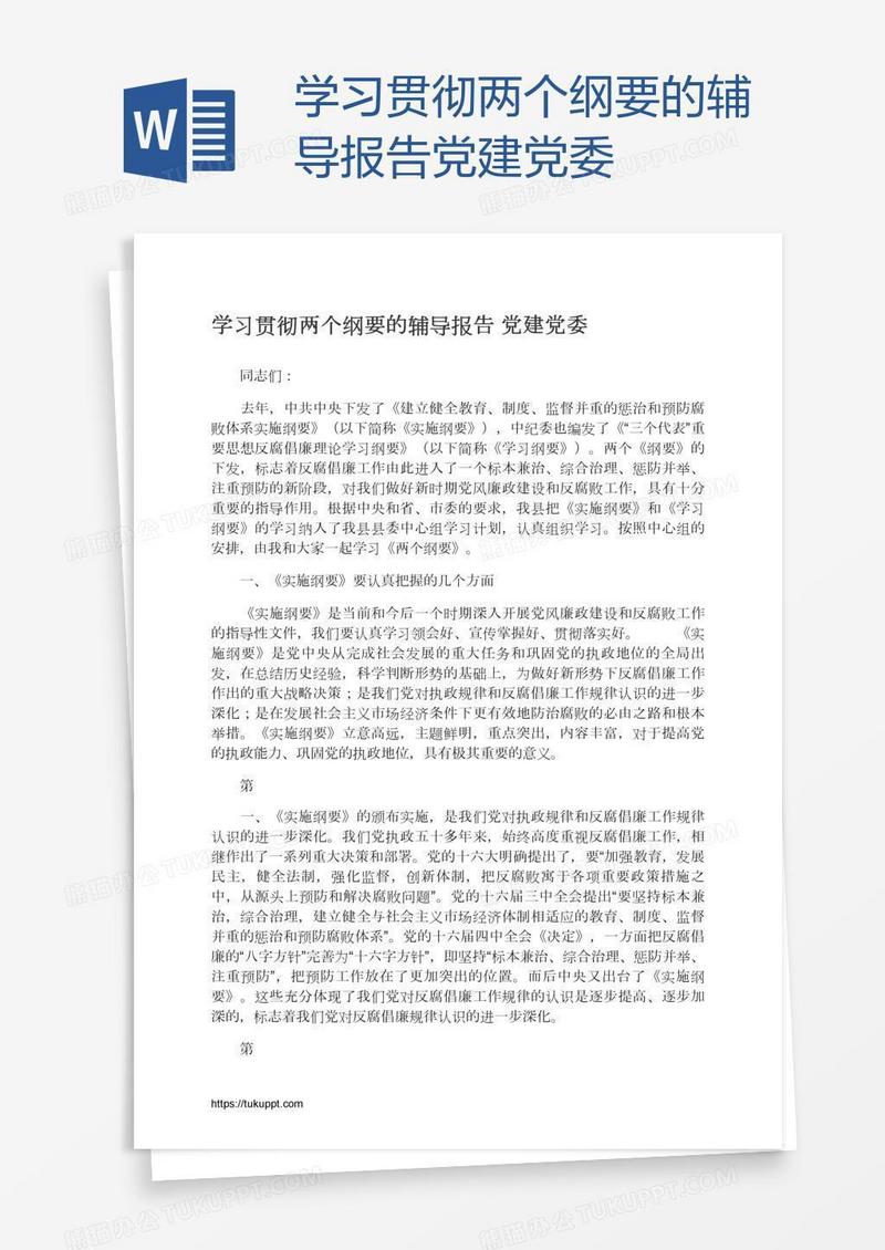 学习贯彻两个纲要的辅导报告党建党委