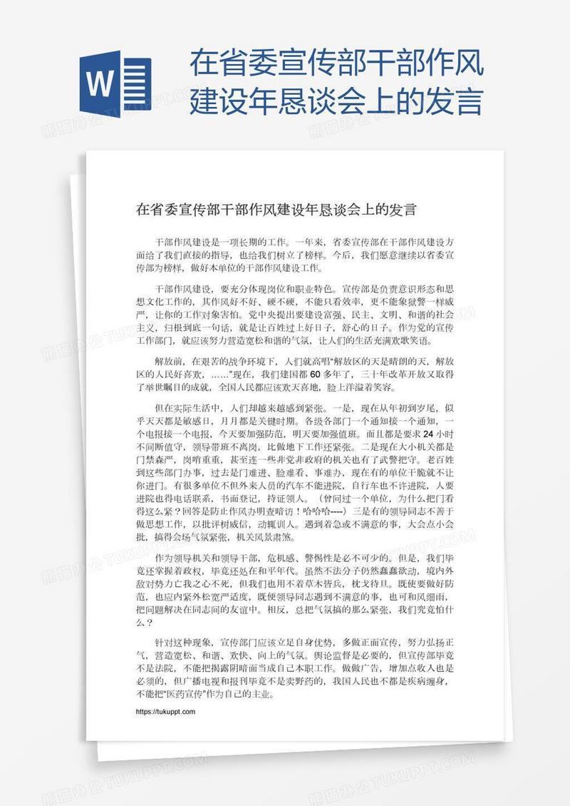 在省委宣传部干部作风建设年恳谈会上的发言