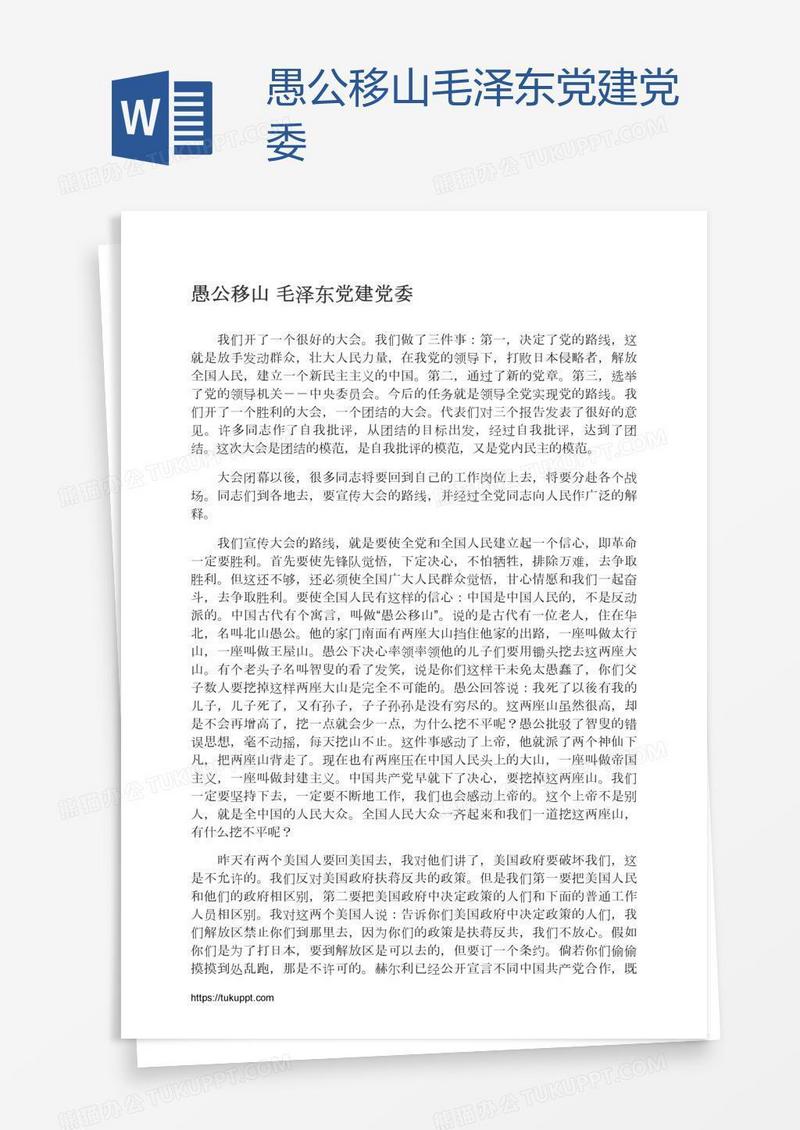 愚公移山毛泽东党建党委