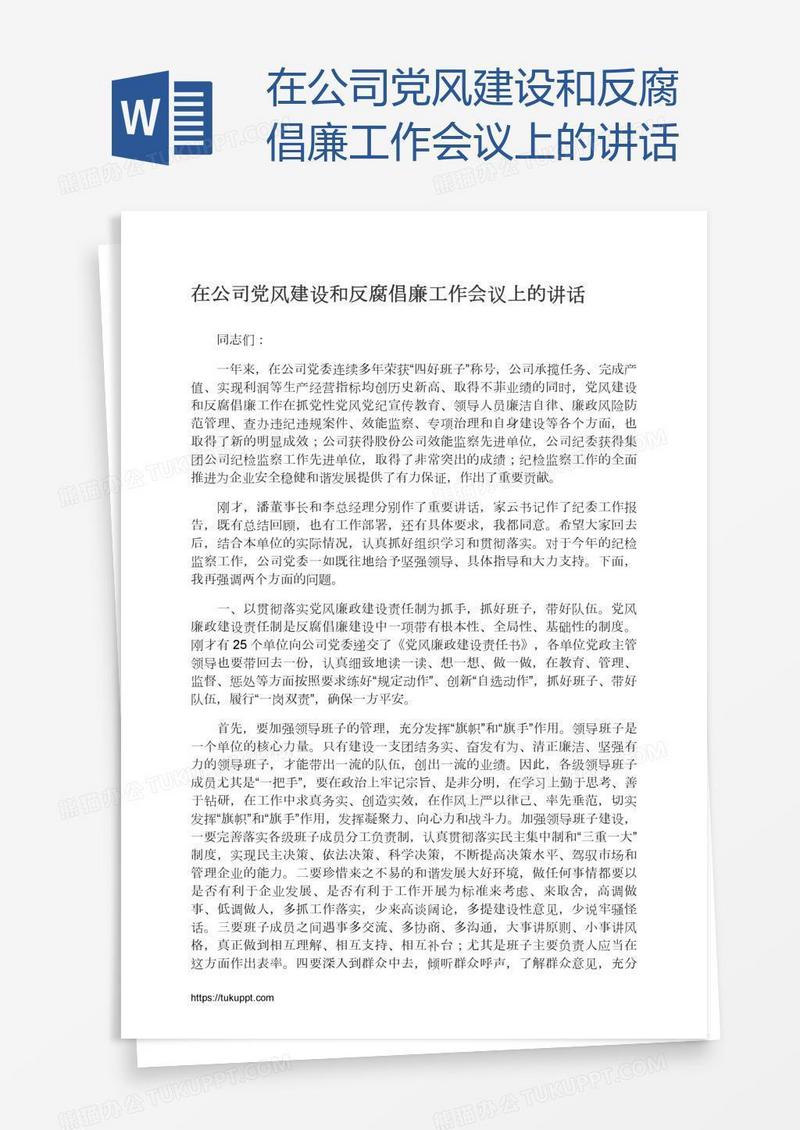 在公司党风建设和反腐倡廉工作会议上的讲话