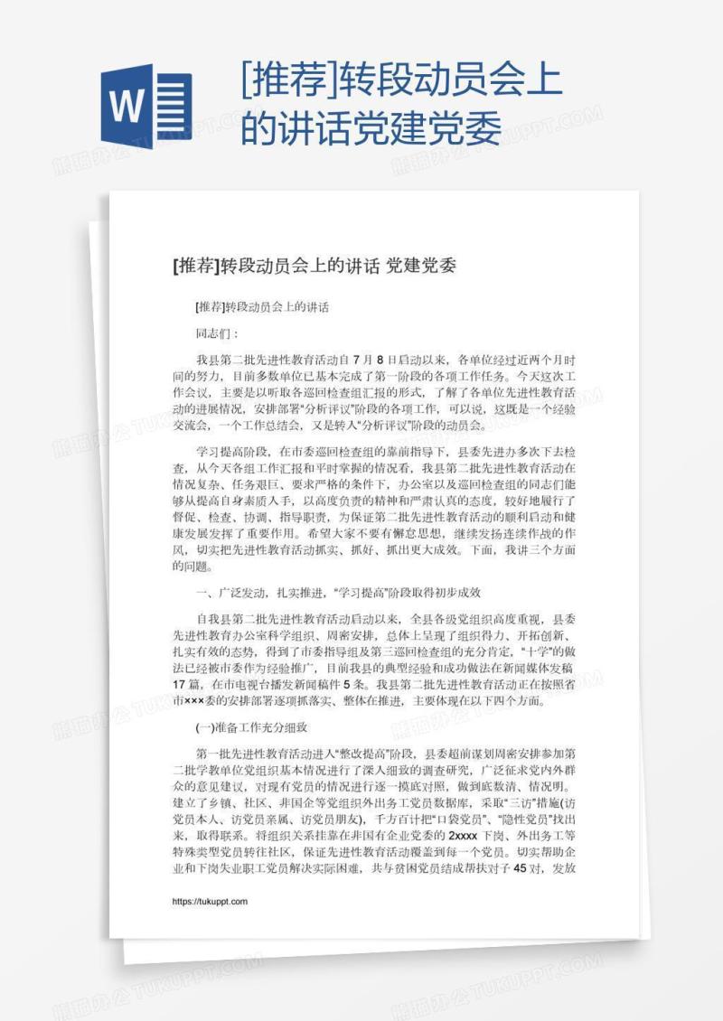 [推荐]转段动员会上的讲话党建党委
