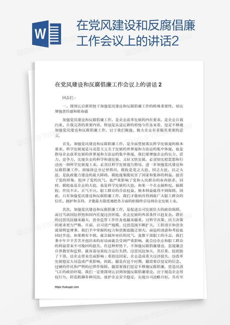 在党风建设和反腐倡廉工作会议上的讲话2