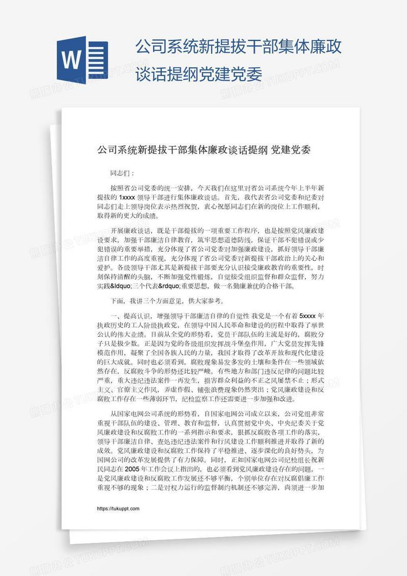 公司系统新提拔干部集体廉政谈话提纲党建党委
